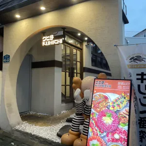 쿠히치 리뷰 사진