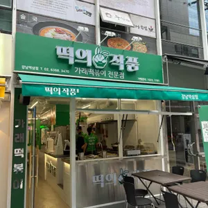 떡의작품 가래떡볶이 리뷰 사진