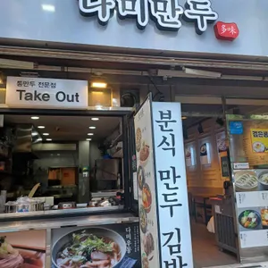 다미만두 리뷰 사진