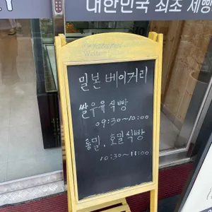 밀본베이커리 리뷰 사진