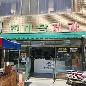 진미당제과 리뷰 사진