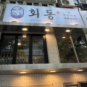 회동 리뷰 사진