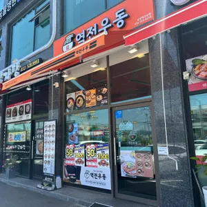 역전우동0410 리뷰 사진