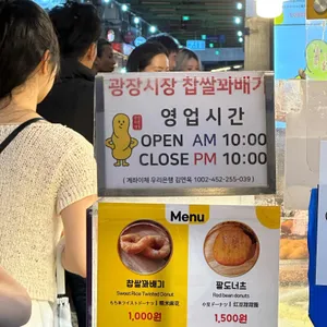 광장시장 찹쌀꽈배기 리뷰 사진