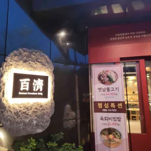 백제갈비 리뷰 사진