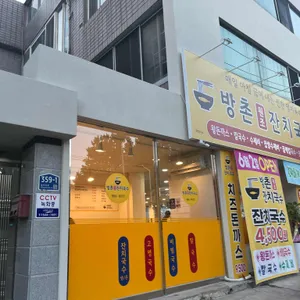 방촌원조잔치국수 리뷰 사진