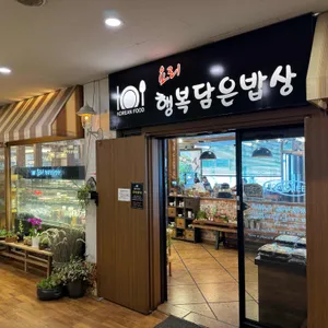요리 행복담은밥상 리뷰 사진