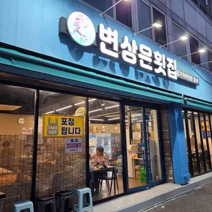 변상은횟집 리뷰 사진