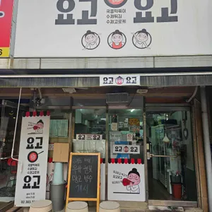 요고요고 리뷰 사진