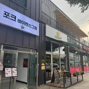 포크 바이 맨스 그릴 리뷰 사진