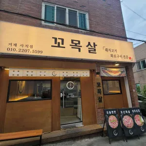 꼬목살 리뷰 사진