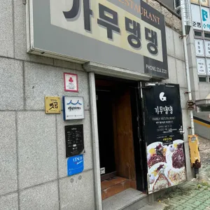 가무댕댕 리뷰 사진