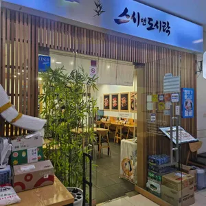 스시앤도시락 리뷰 사진