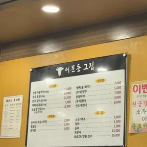이문동그집 리뷰 사진