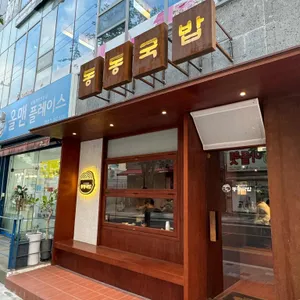 동동국밥 리뷰 사진