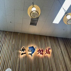 윤참치 리뷰 사진