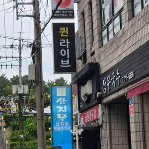 산지물 리뷰 사진