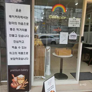 윤윤베이커리 리뷰 사진