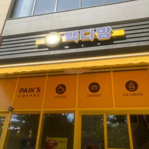 빽다방 리뷰 사진