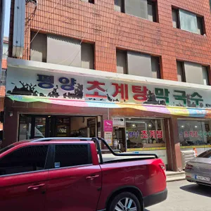 평양초계탕막국수 리뷰 사진