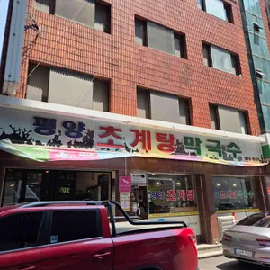 평양초계탕막국수 리뷰 사진