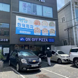 온오프피자 리뷰 사진