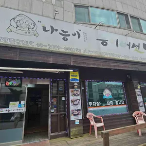나능이 능이버섯백숙 리뷰 사진