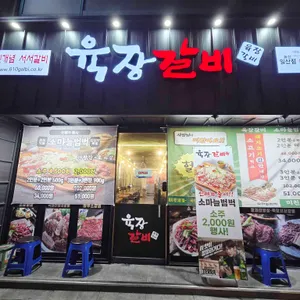 육장갈비 리뷰 사진