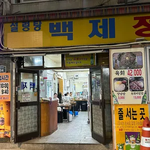 백제정육점 리뷰 사진