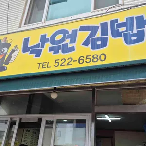 낙원김밥 리뷰 사진