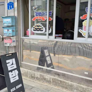 낙원김밥 리뷰 사진