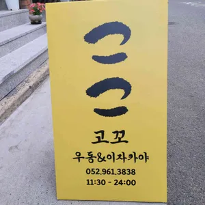 고꼬 리뷰 사진