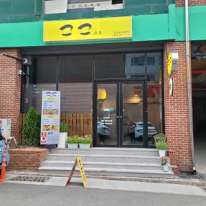 고꼬 리뷰 사진