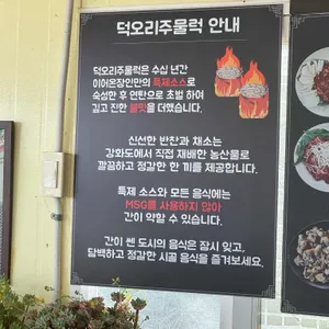 덕오리주물럭 리뷰 사진