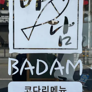 바담코다리 리뷰 사진