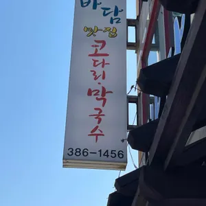 바담코다리 리뷰 사진