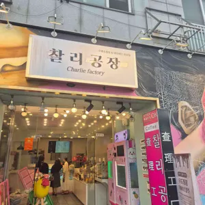 찰리공장 리뷰 사진