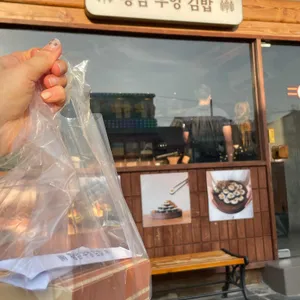 황남우엉김밥 리뷰 사진