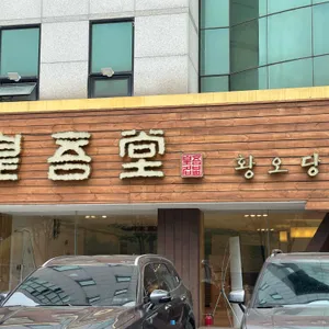 황오당 리뷰 사진