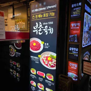부촌육회 리뷰 사진