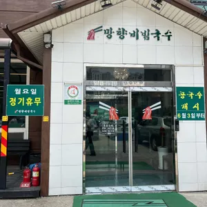 망향비빔국수 리뷰 사진