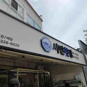 서민횟집 대표 사진