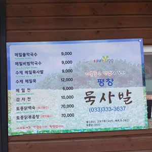 묵사발 리뷰 사진