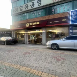 마라섬 리뷰 사진