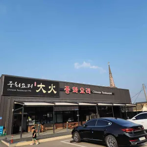 대화 리뷰 사진