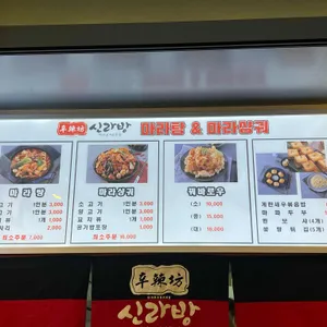 신라방 마라탕 리뷰 사진