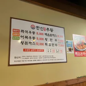 한신우동 리뷰 사진
