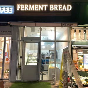 퍼멘트브레드 리뷰 사진