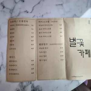 별꽃카페 리뷰 사진