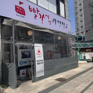 빨간세상라면학교 리뷰 사진